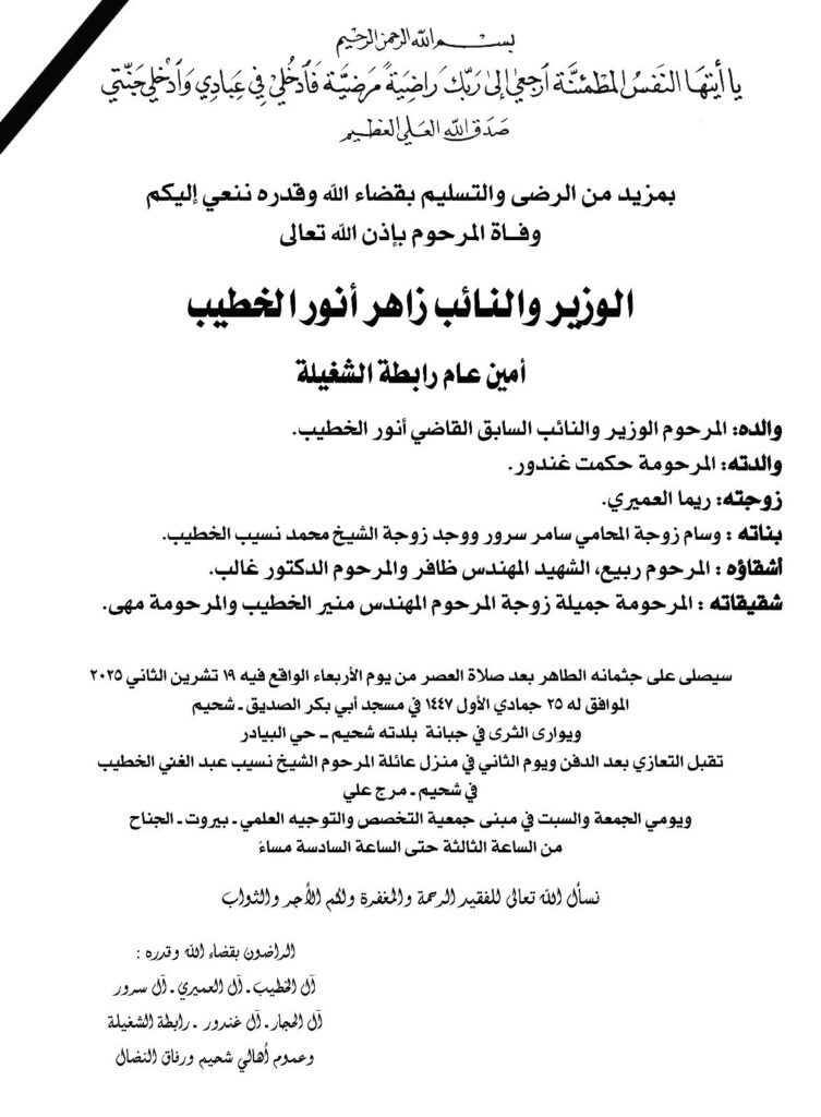 لقاء الأحزاب والقوى والشخصيات الوطنية اللبنانية ينعى المناضل الوطني الكبير الوزير والنائب السابق زاهر الخطيب 3 لقاء الأحزاب والقوى والشخصيات الوطنية اللبنانية ينعى المناضل الوطني الكبير الوزير والنائب السابق زاهر الخطيب