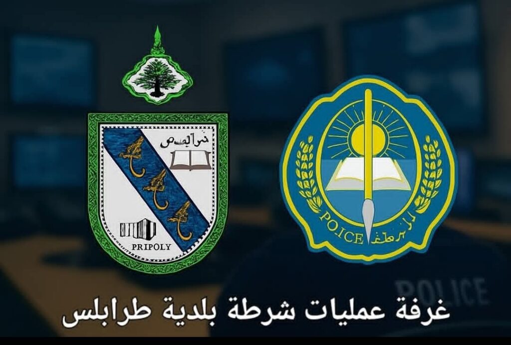 تنويه للمواطنين صادر عن غرفة عمليات شرطة بلدية طرابلس