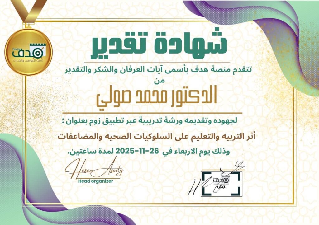 د. محمد صولي ضيف منصة هدف في ندوة حول السلوكيات الصحية.