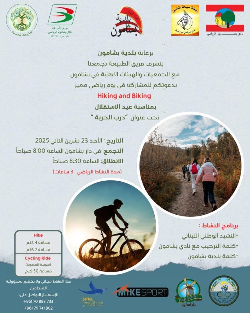الطبيعة تجمع اللبنانيين بمناسبة عيد الاستقلال.