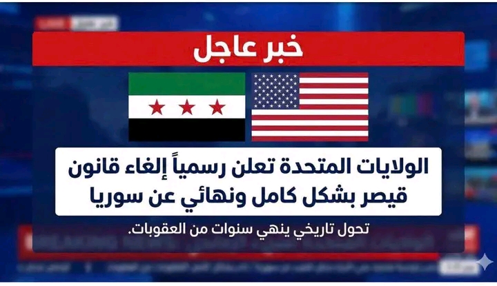 “إلغاء عقوبات قانون قيصر: تحول استراتيجي أم خطوة نحو التسوية؟” "إلغاء عقوبات قانون قيصر: تحول استراتيجي أم خطوة نحو التسوية؟"
