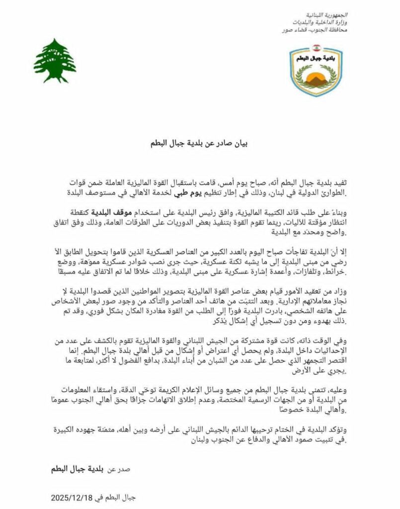 بيان صادر عن بلدية جبال البطم