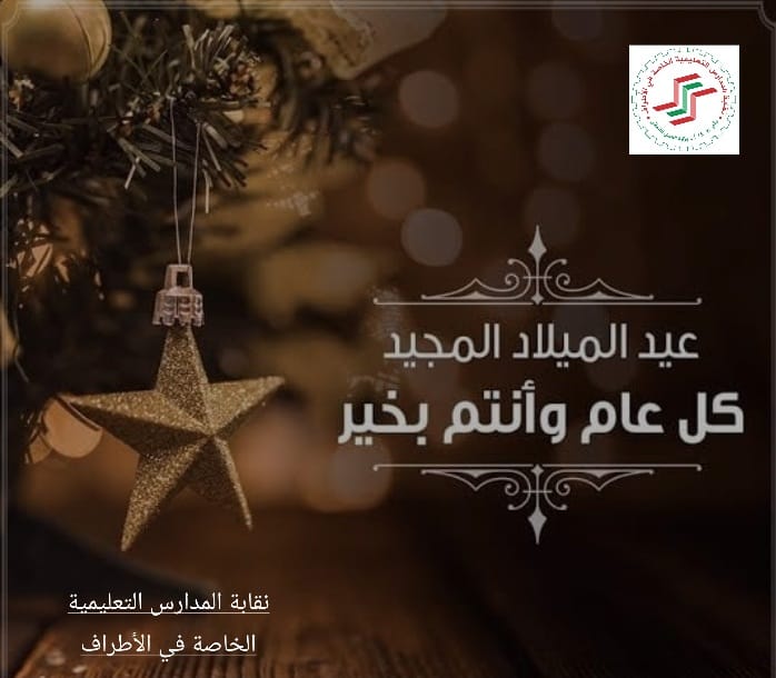 تهنئة من نقابة المدارس التعليمية الخاصة في الأطراف تهنئة من نقابة المدارس التعليمية الخاصة في الأطراف