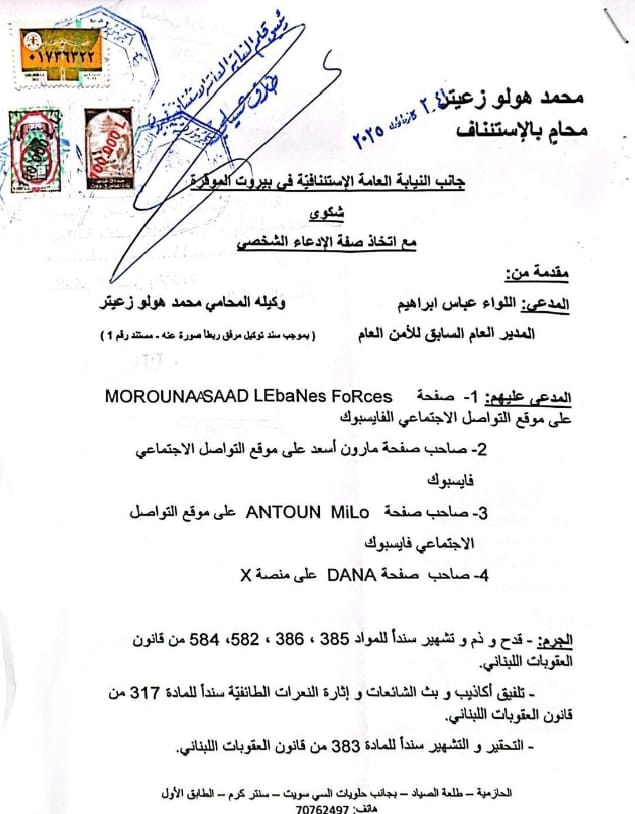 شكوى من اللواء عباس ابراهيم شكوى من اللواء عباس ابراهيم