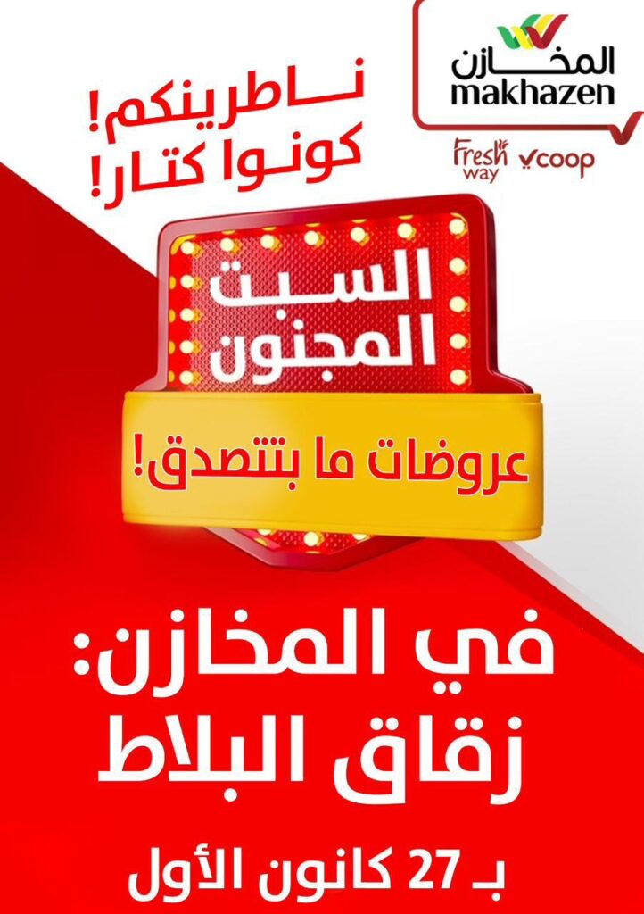 السبت المجنون” في سوبر ماركت المخازن السبت المجنون" في سوبر ماركت المخازن