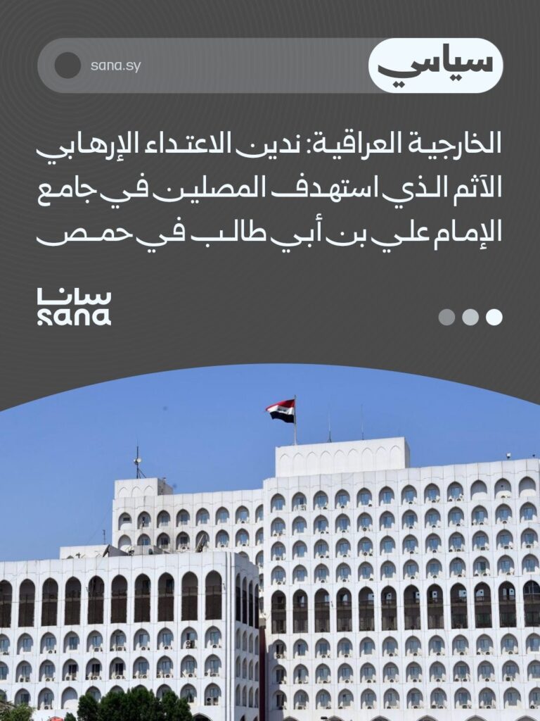 وزارة الخارجية العراقية تدين الهجوم الإرهابي في جامع الإمام علي بن أبي طالب بحمص وتؤكد موقفها الرافض للإرهاب