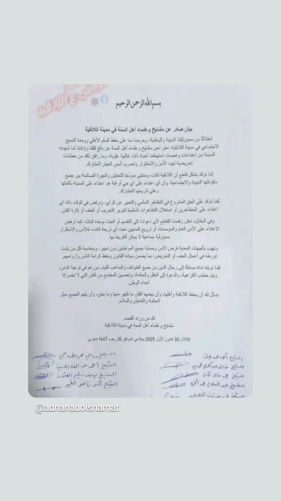 بيان صادر عن مشايخ السنة في محافظة اللاذقية