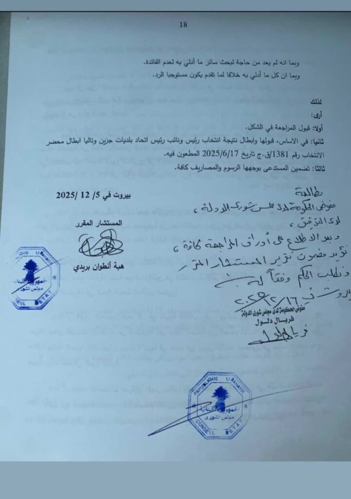 مجلس شورى الدولة: ابطال نتيجة انتخابات رئيس ونائب رئيس اتحاد بلديات جزين