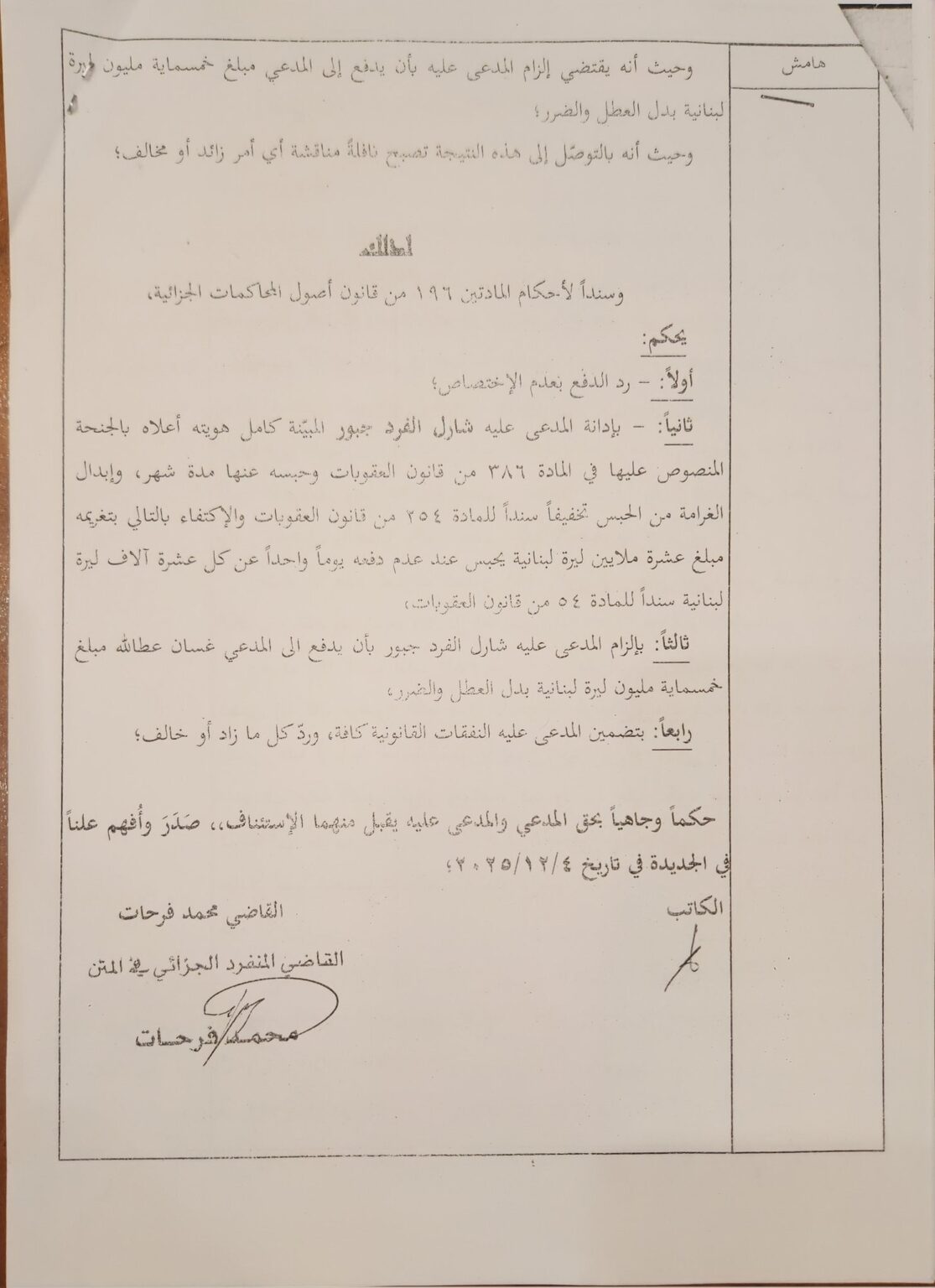 إدانة شارل جبّور وإلزامه بتعويض 500 مليون ليرة لعطالله