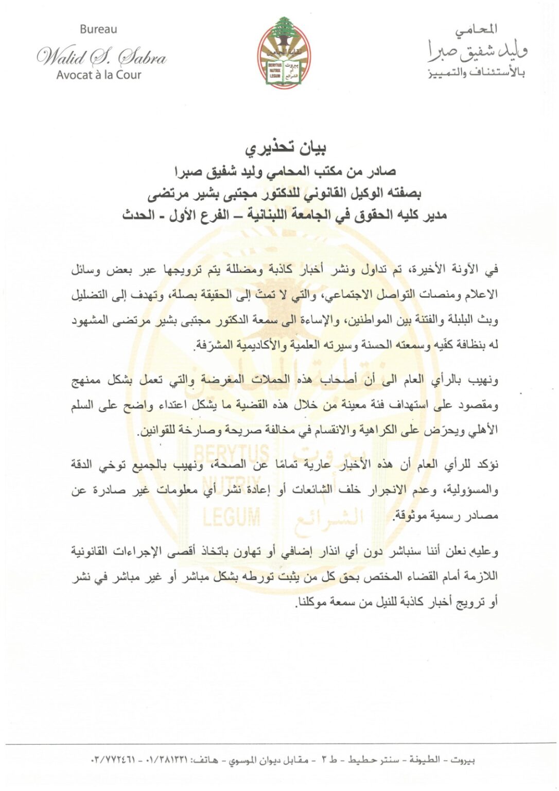 بيان تحذيري صادر عن المحامي وليد صبرا