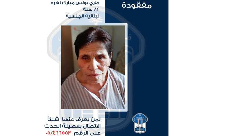 قوى الامن تعمم صورة مفقودة قوى الامن تعمم صورة مفقودة