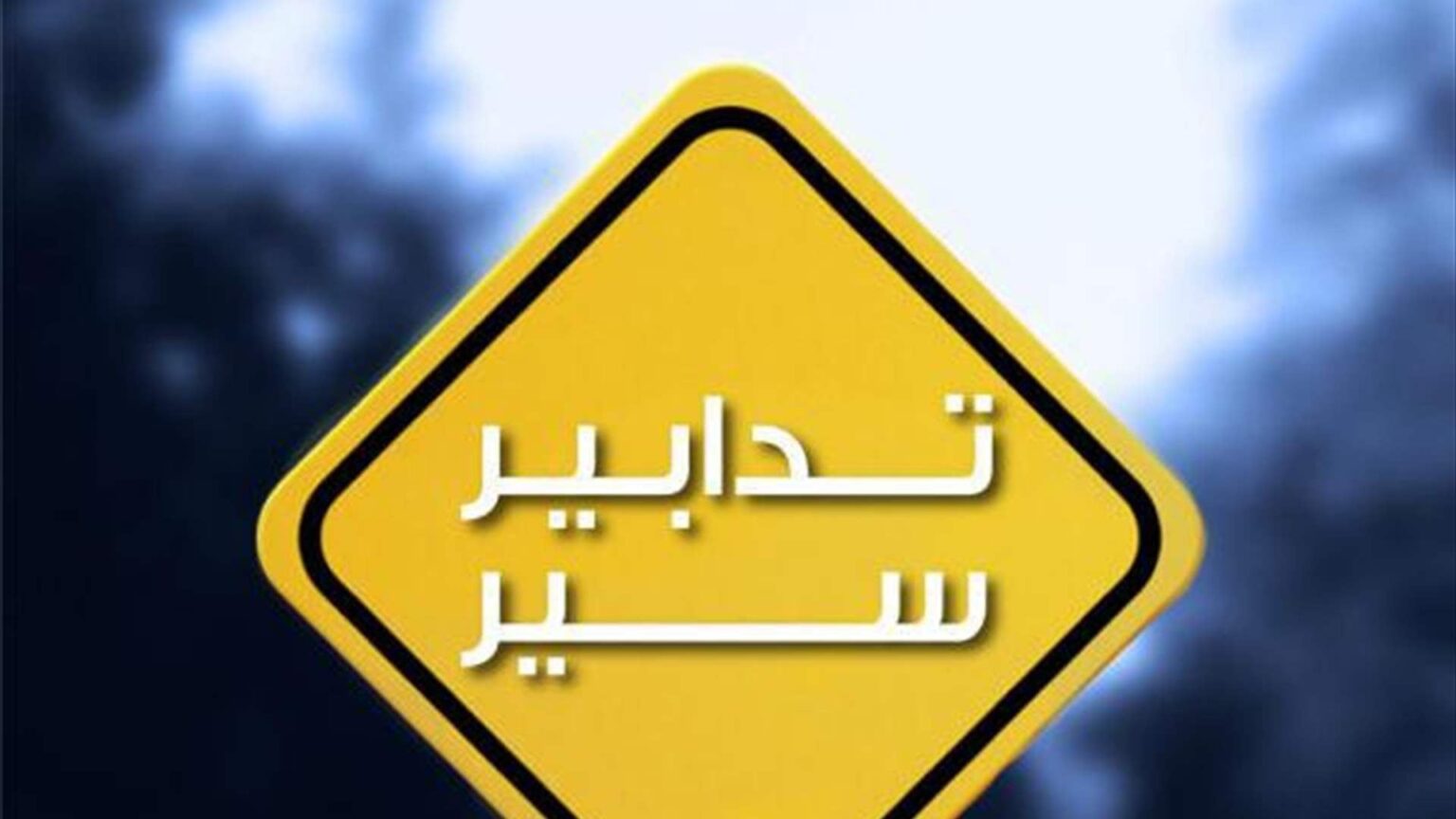 تدابير سير في جونيه نهر الموت وبعبدات تدابير سير استثنائية لثلاثة أيام تزامنًا مع جلسات نيابية