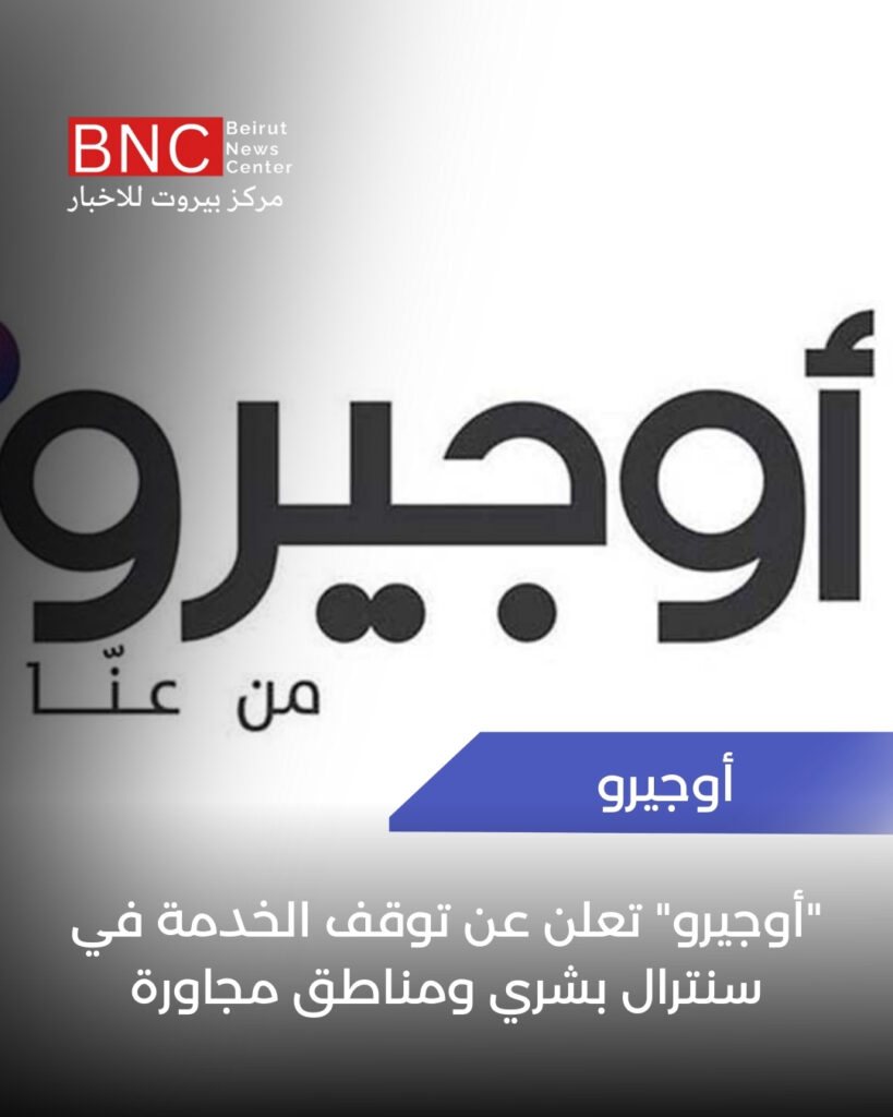 "أوجيرو" تعلن عن توقف الخدمة في سنترال بشري ومناطق مجاورة