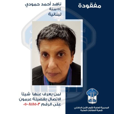 قوى الأمن تعمّم صورة ناهد أحمد حمودي بعد فقدانها في دوحة عرمون قوى الأمن تعمّم صورة ناهد أحمد حمودي بعد فقدانها في دوحة عرمون