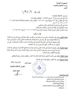 إلى بائعي الدراجات الآلية.. انتبهوا! 1 قرار وزير الداخلية والبلديات احمد الحجار حول منع شركات ومؤسسات ومعارض وتجار وكل جهة تُعنى ببيع الدراجات الآلية و/أو الـATV الجديدة منها و/أو المستوردة المستعملة في لبنان، تسليم أي دراجة قبل تسجيلها أصولًا لدى المصلحة المختصة في هيئة إدارة السير والآليات والمركبات وإلزامها بتسليم خوذة للجهة الشارية