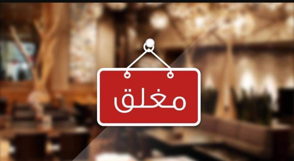 إقفال مطعم في الأشرفية