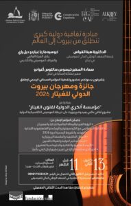 مهرجان الغيتار الدولي 2026 في بيروت قريباً