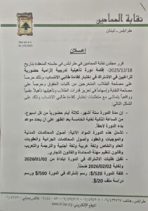 خطوة متقدمة لنقيب المحامين في طرابلس مروان ضاهر/ عبير شمص 3 خطوة متقدمة لنقيب المحامين في طرابلس مروان ضاهر/ عبير شمص