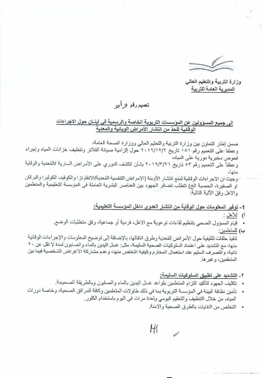 هذا ما أعلنته وزارة التربية حول الأمراض الوبائية.