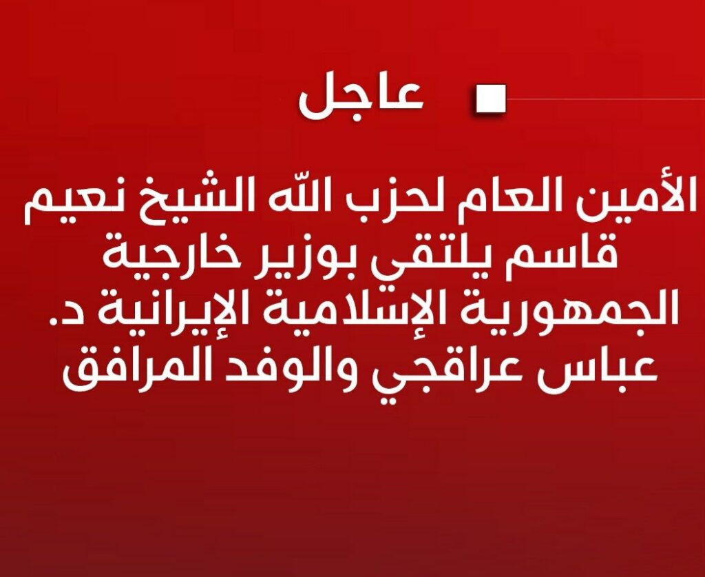 الامين العام لحزب الله يلتقي الوزير عراقجي
