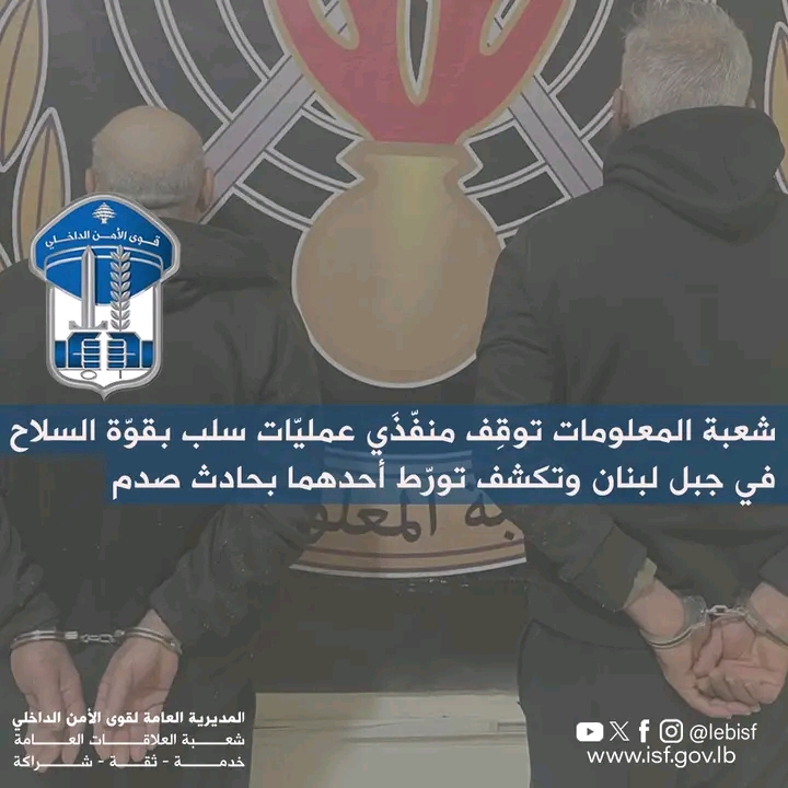 شعبة المعلومات توقف منفّذَي عمليّات سلب بقوّة السلاح في جبل لبنان شعبة المعلومات توقف منفّذَي عمليّات سلب بقوّة السلاح في جبل لبنان