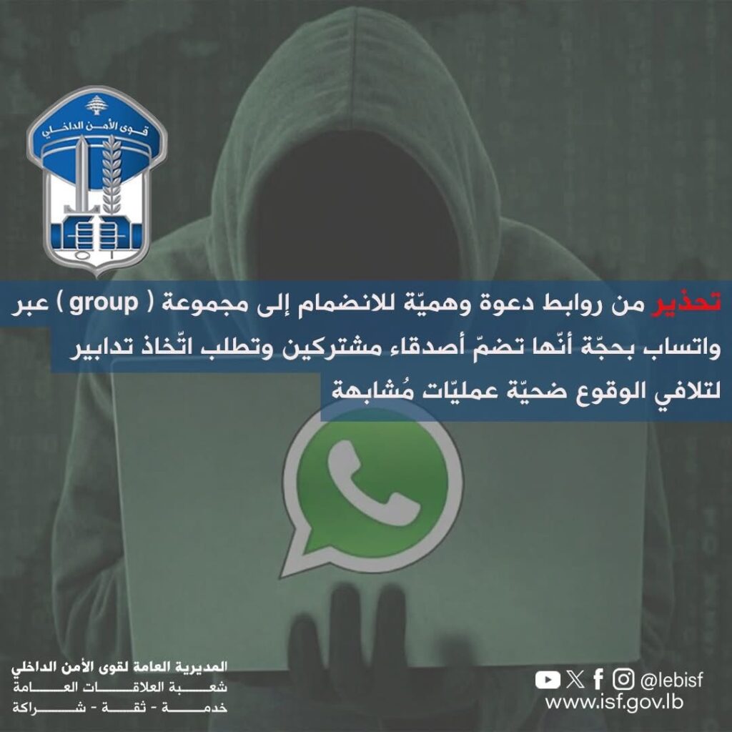 قوى الأمن تحذر من روابط وهمية على حسابات واتساب قوى الأمن تحذر من روابط وهمية على حسابات واتساب