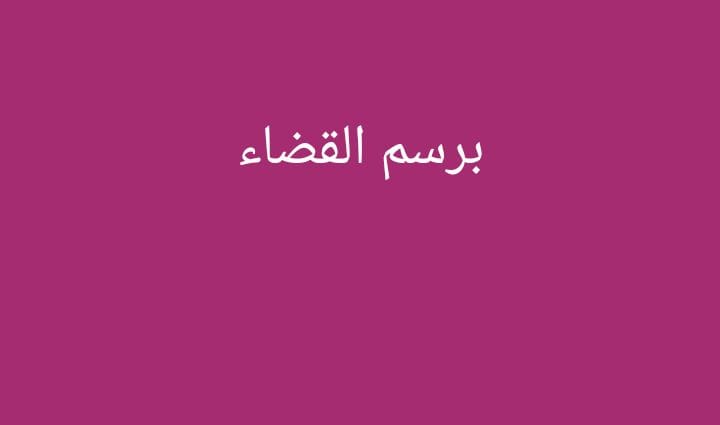 تجرّؤٌ غير مسبوق: محامٍ يصف القضاء “بالأرعَن”. تجرّؤٌ غير مسبوق: محامٍ يصف القضاء "بالأرعَن".