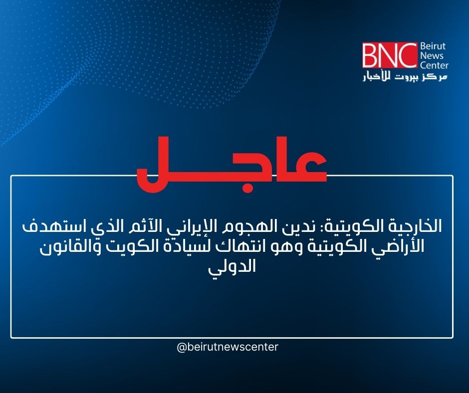 الكويت تدين استهداف أراضيها 3 الكويت تدين استهداف أراضيها