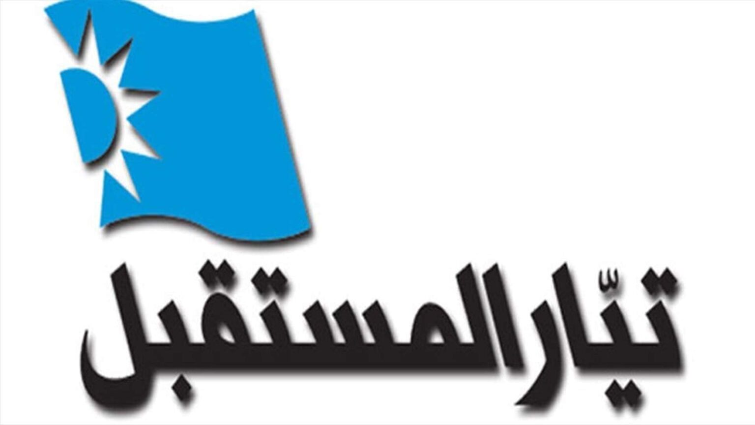 تيار المستقبل: ما نقوله في السر نقوله في العلن... الى اللقاء في ١٤ شباط