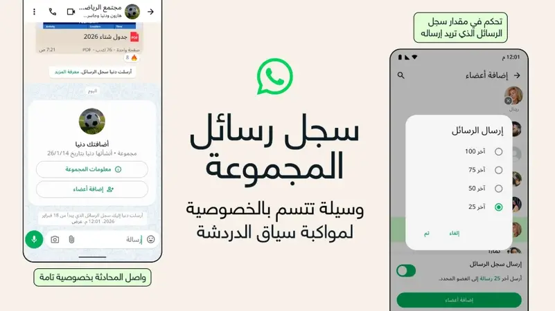 واتساب يطلق ميزة “سجل رسائل المجموعة”.. طريقة ذكية لعرض المحادثات للأعضاء الجدد بسهولة وأمان