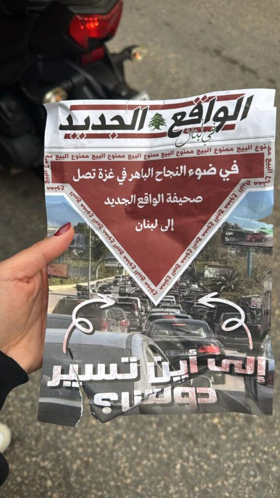 مناشير العدو في بيروت