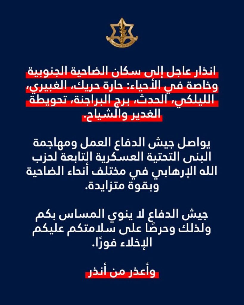 انذار عاجل إلى سكان الضاحية الجنوبية وخاصة في الأحياء: