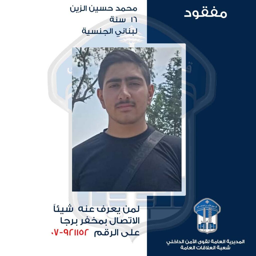 تعميم صورة القاصر المفقود محمد حسين الزين. هل شاهدتموه؟ #قوى_الأمن