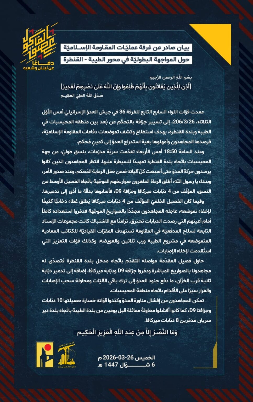 بيان صادر عن غرفة عمليّات المقاومة الإسلاميّة حول المواجهة البطوليّة في محور الطيبة – القنطرة