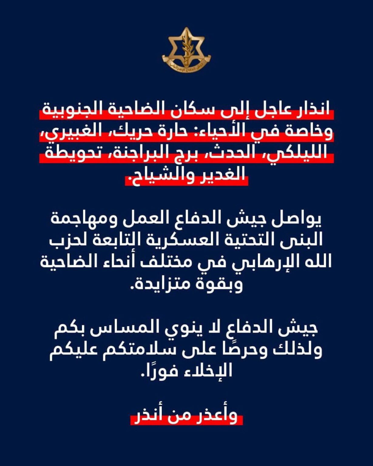الجيش الاسرائيلي يجدد إنذاره سكان الضاحية الجنوبية وخاصة في الأحياء: