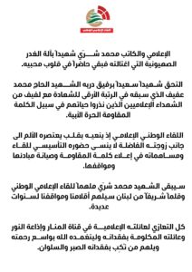 اللقاء الإعلامي الوطني ينعي الزميل محمد شري