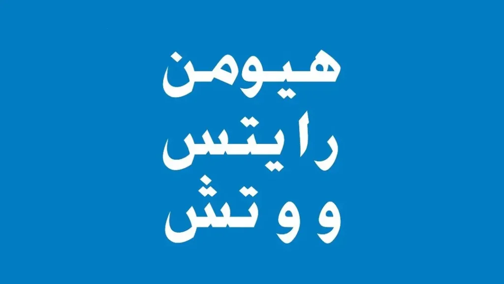 "هيومن رايتس ووتش": تدمير إسرائيل جسر القاسمية جنوب لبنان قد يعدّ ج.ري.مة حرب.