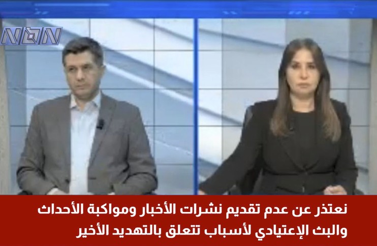 التهديدات الإسرائيلية تشمل منطقة الجناح… إخلاء “إن بي إن” لمبنى التلفزيون التهديدات الإسرائيلية تشمل منطقة الجناح... إخلاء "إن بي إن" لمبنى التلفزيون