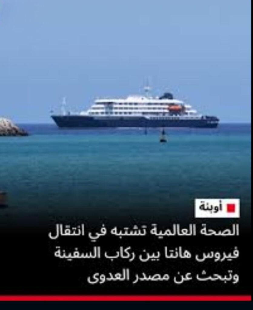 الصحة العالمية تحذر من فيروس هانتا
