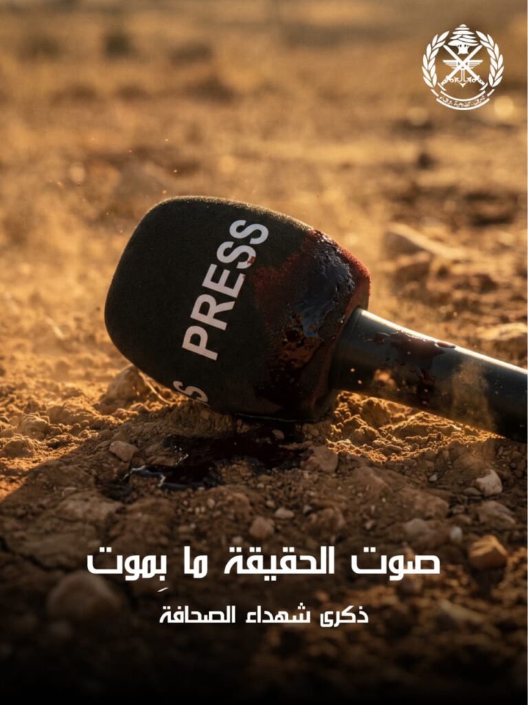 الجيش يحيي ذكرى شهداء الصحافة: "صوت الحقيقة ما بِموت"