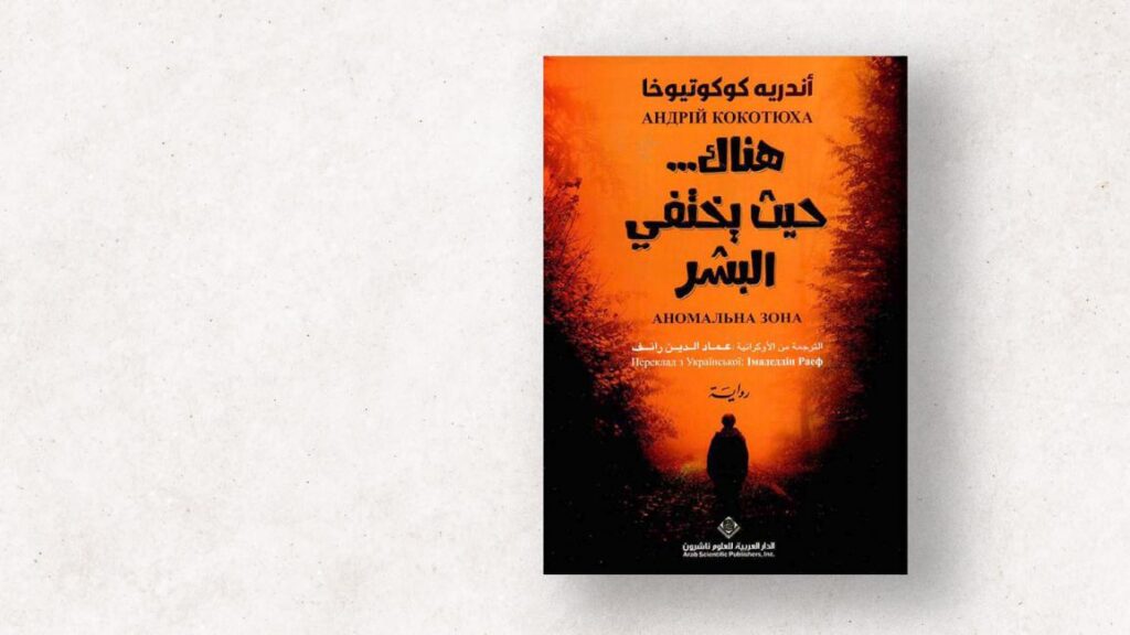 العودة إلى تشيرنوبيل في "هناك حيث يختفي البشر" أندريه كوكوتيوخا