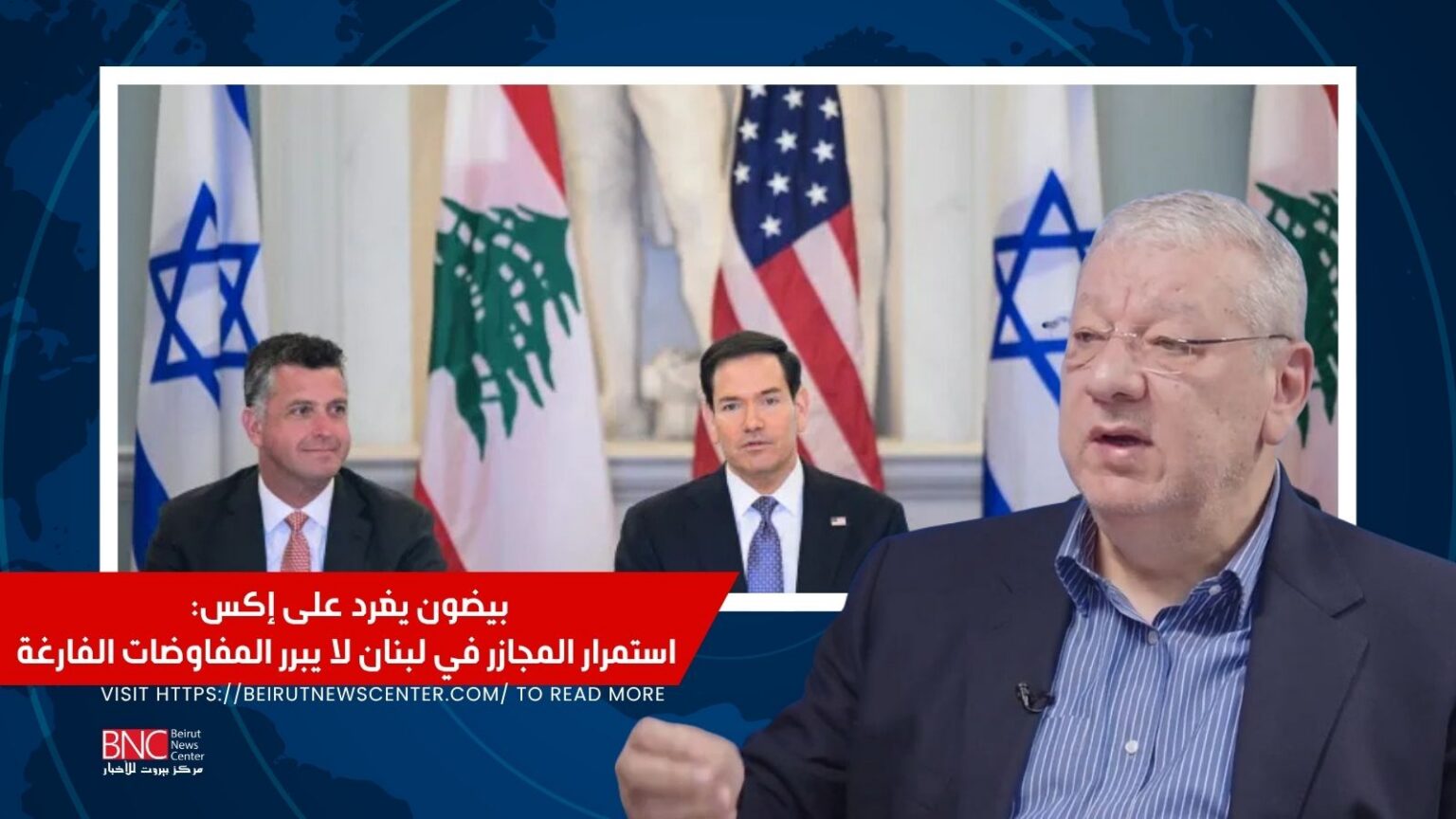 استمرار المجازر في لبنان لا يبرر المفاوضات الفارغة