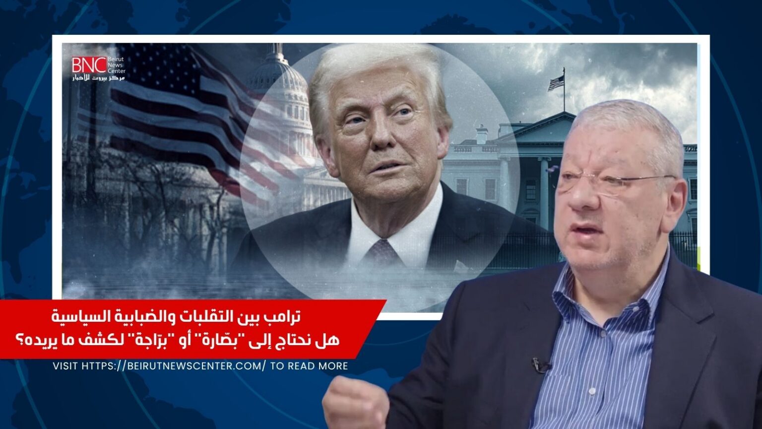 ترامب بين التقلبات والضبابية السياسية… هل نحتاج إلى "بصّارة" أو "برّاجة" لكشف ما يريده؟