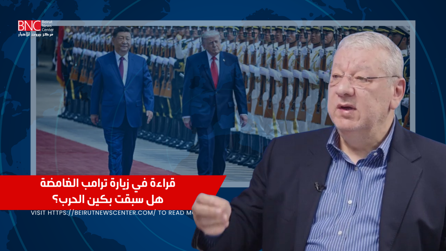 قراءة في زيارة ترامب الغامضة.. هل سبقت بكين الحرب؟