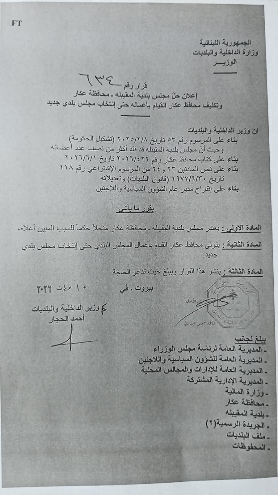 634 يحل مجلس المقيبلة ويكلف محافظ عكار 1 634 يحل مجلس المقيبلة ويكلف محافظ عكار