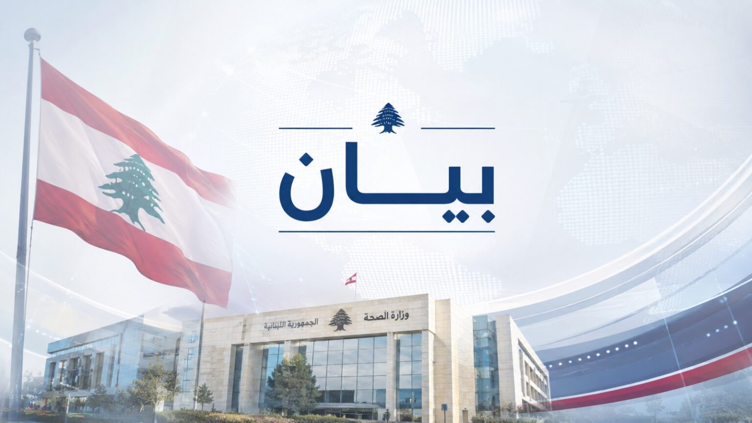 بيان لوزارة الصحة اللبنانية بيان لوزارة الصحة اللبنانية
