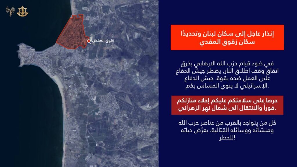 إنذار عاجل إلى سكان لبنان وتحديدًا سكان زقوق المفدي`