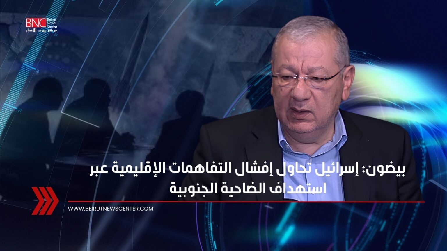 بيضون: إسرائيل تحاول إفشال التفاهمات الإقليمية عبر استهداف الضاحية الجنوبية
