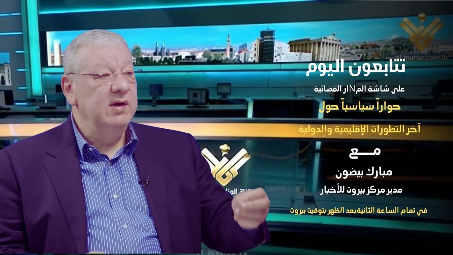 مدير مركز بيروت للأخبار مبارك بيضون في مقابلة عبر قناة المنار عند الساعة 2 بعد ظهر اليوم