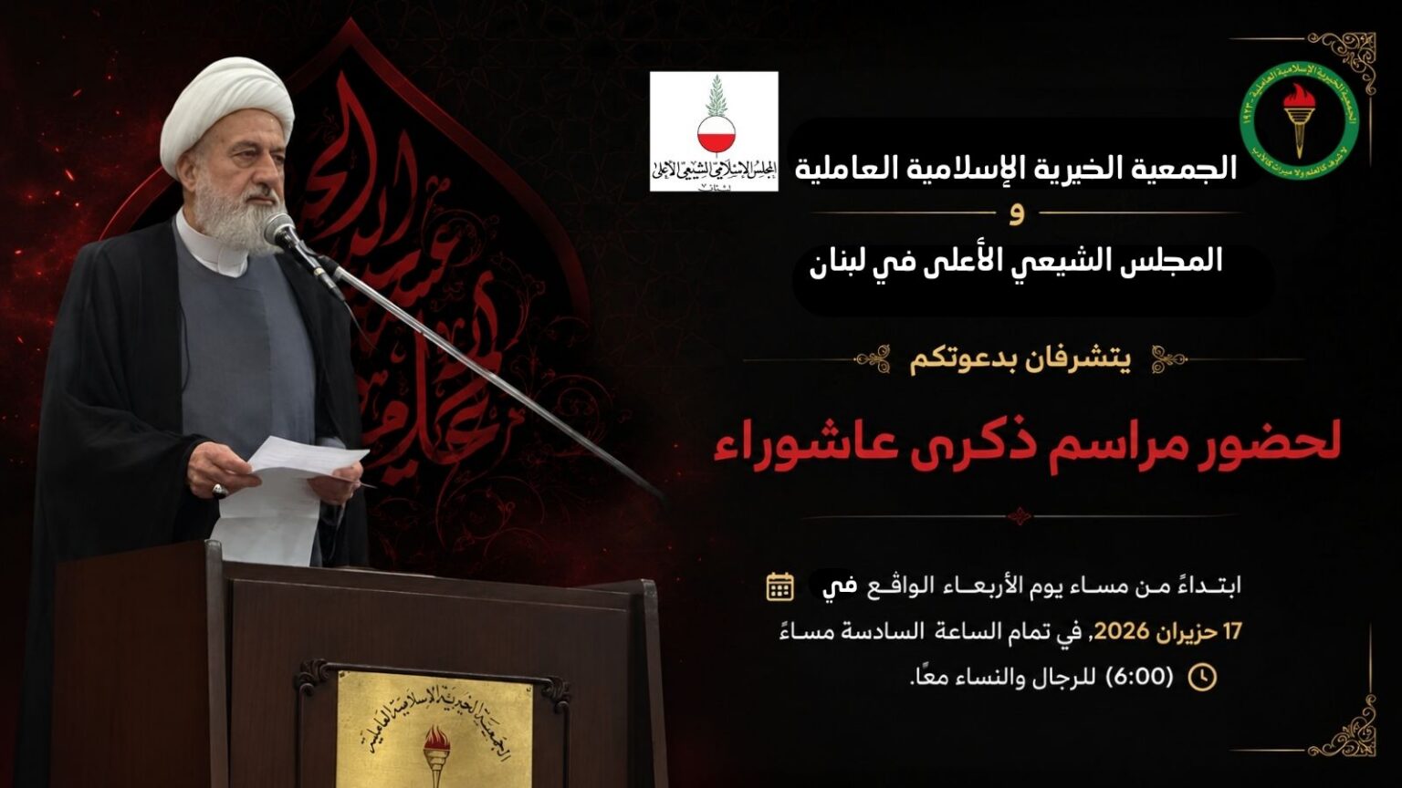 الجمعية الإسلامية العاملية تدعوكم لإحياء ذكرى عاشوراء في رأس النبع